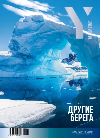 журнал Y Magazine № 1 2024