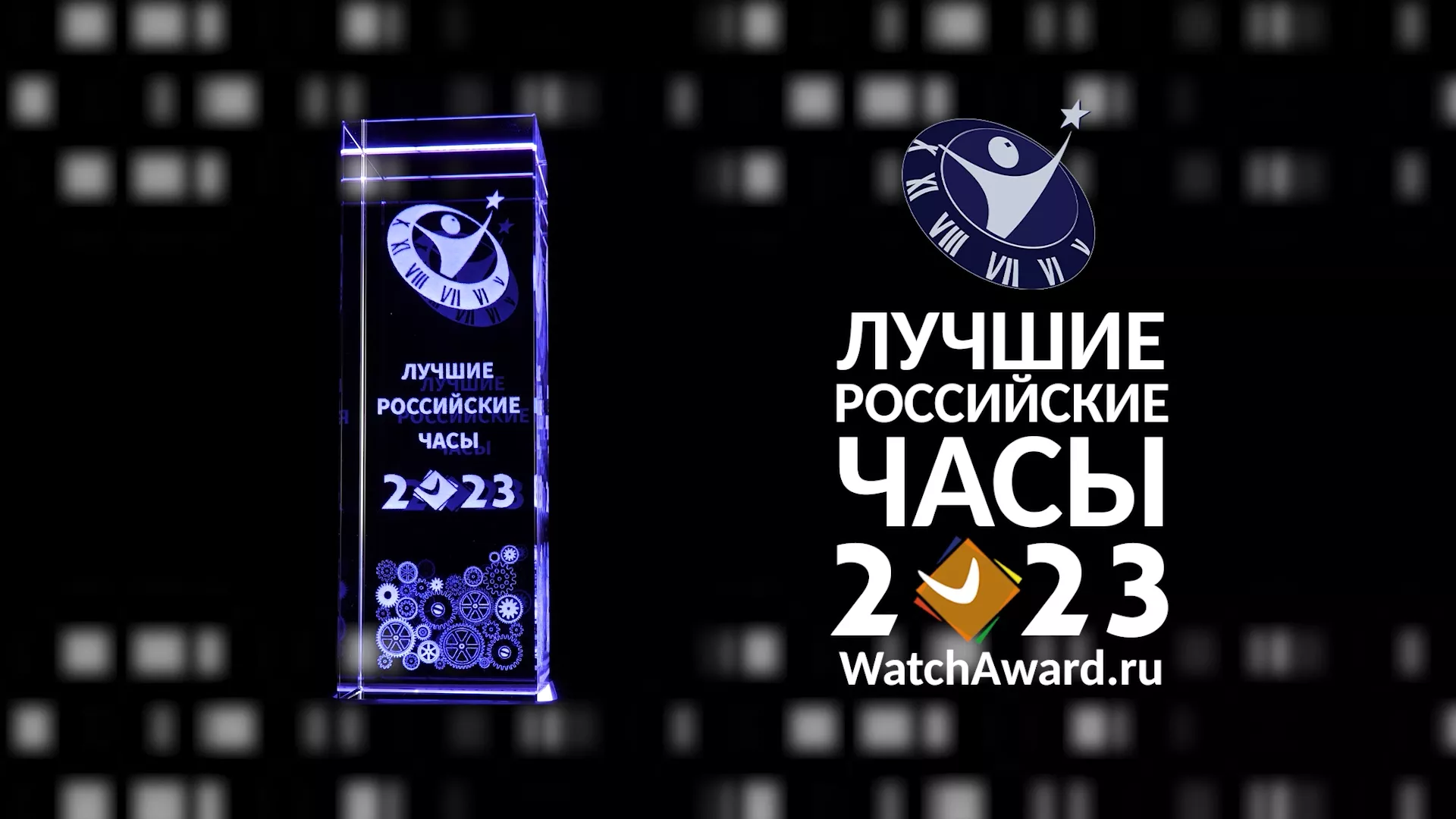Час пробил!