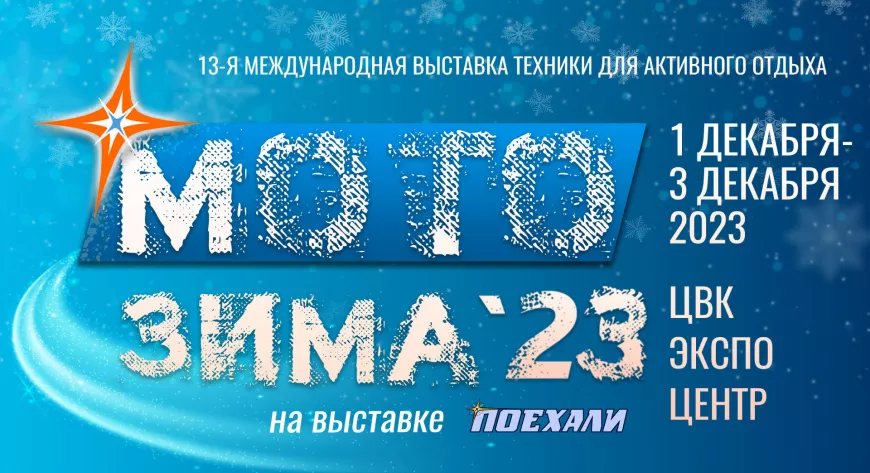 «Мотозима» близко!