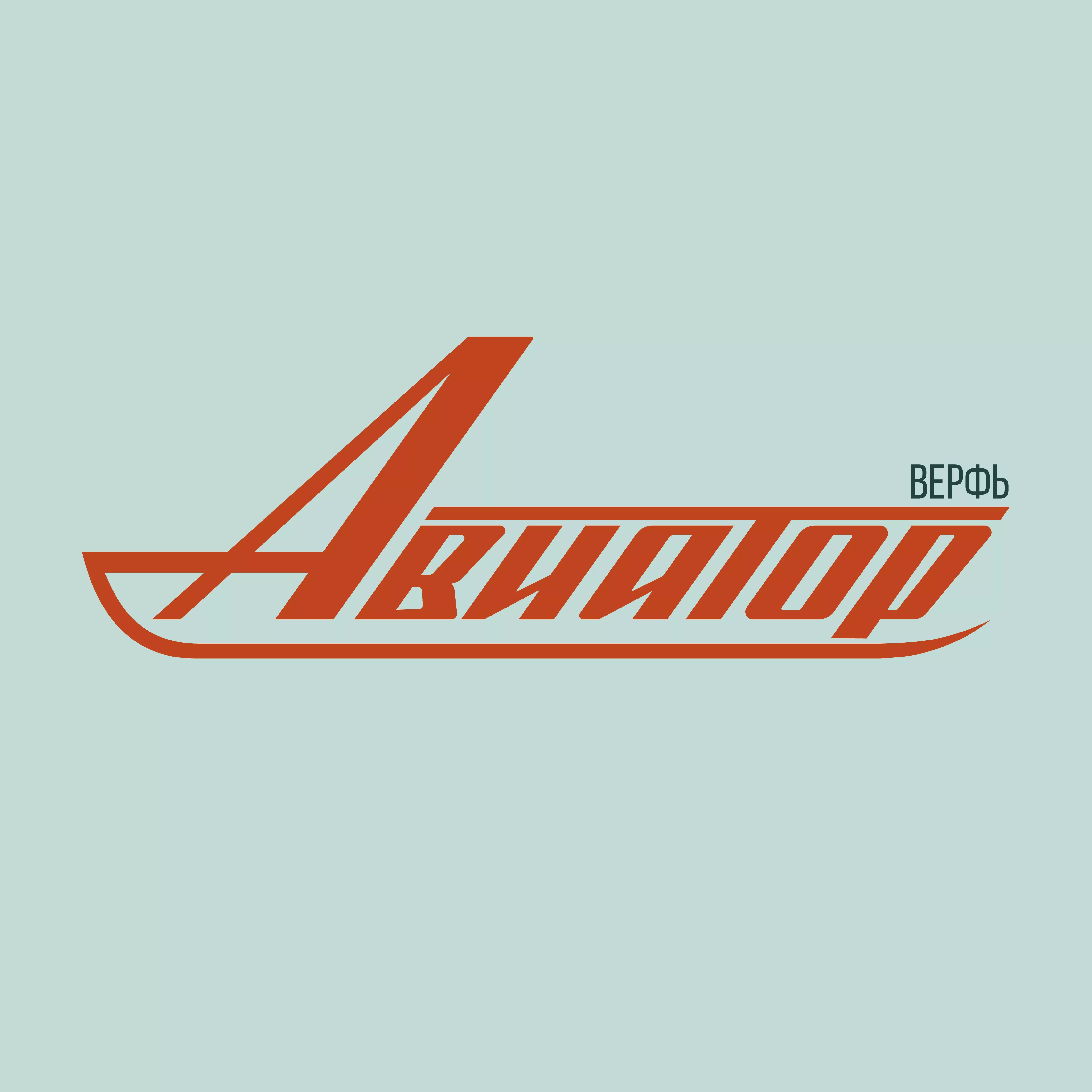 Верфь Авиатор